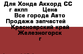 Для Хонда Аккорд СС7 1994г акпп 2,0 › Цена ­ 15 000 - Все города Авто » Продажа запчастей   . Красноярский край,Железногорск г.